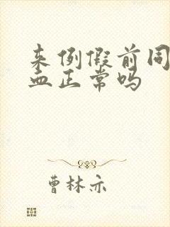 来例假前同房出血正常吗