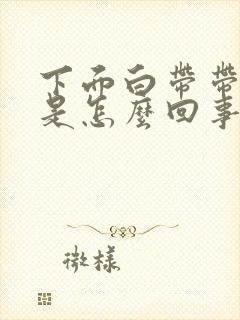 下面白带带血丝是怎么回事