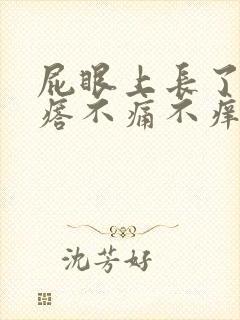 屁眼上长了个疙瘩不痛不痒