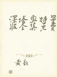 泽塔奥特曼国语版全集免费