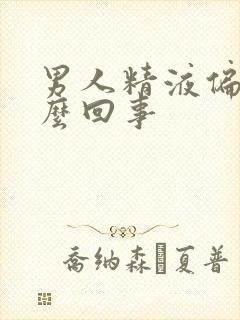 男人精液偏黄怎么回事