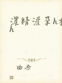 浓精灌孕h校园h