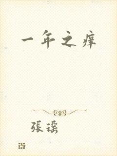 一年之痒