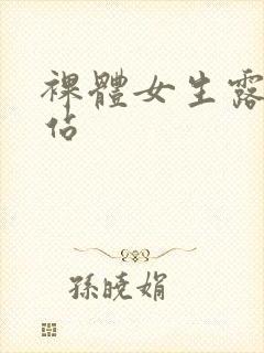 裸体女生露胸网站