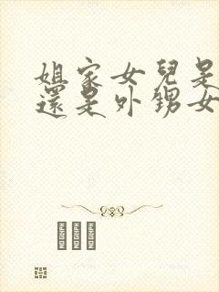 姐家女儿是侄女还是外甥女