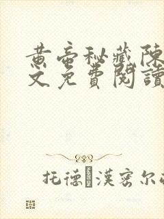 黄帝秘藏陈启全文免费阅读封面