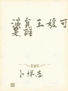 演员王媛可丈夫是谁