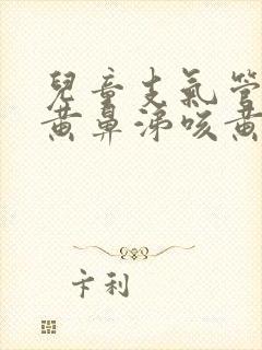 儿童支气管炎流黄鼻涕咳黄痰