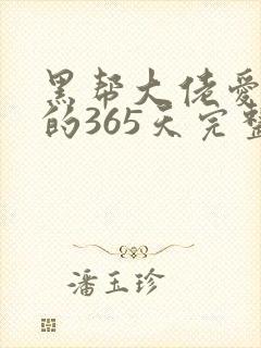 黑帮大佬爱上我的365天完整版免费观看
