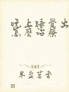 晚上睡觉出虚汗怎么治疗