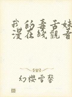 我的毒舌妹妹动漫在线观看