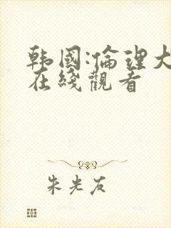 韩国:伦理大片在线观看