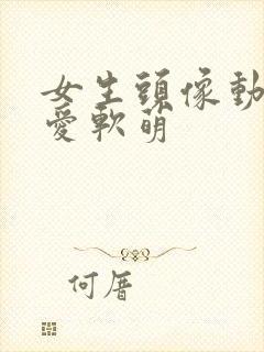 女生头像动漫可爱软萌