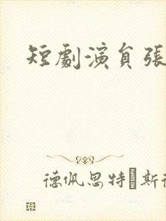 短剧演员张培君