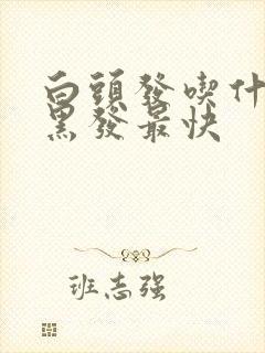 白头发吃什么变黑发最快