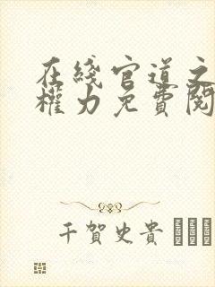 在线官道之绝对权力免费阅读封面