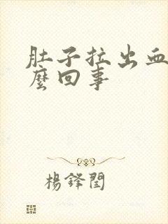 肚子拉出血是怎么回事