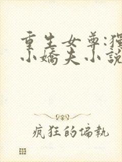 重生女尊:独宠小娇夫小说封面