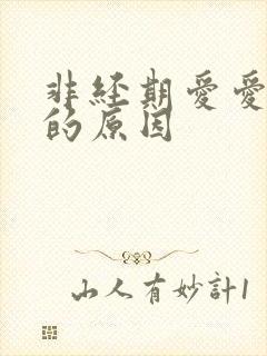 非经期爱爱出血的原因