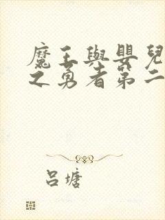 魔王与婴儿与尸之勇者第二季