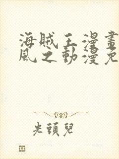 海贼王漫画连载风之动漫免费看