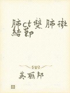 肺ct双肺微小结节封面