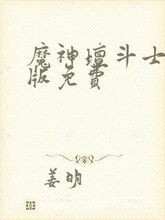 魔神坛斗士国语版免费