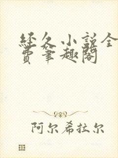 经久小说全文免费笔趣阁