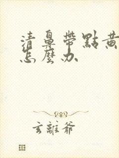 清鼻带点黄鼻涕怎么办