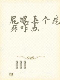 屁眼长个疙瘩很疼咋办