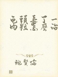 龟头长了一圈小肉粒怎么治疗