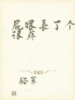 屁眼长了个肉球很疼封面