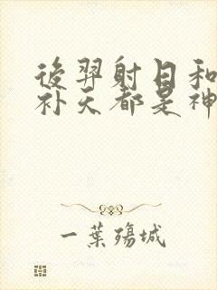 后羿射日和女娲补天都是神话故事吗