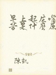 早上起床嘴干嘴苦是什么原因