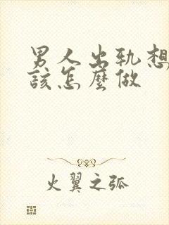 男人出轨想挽回该怎么做