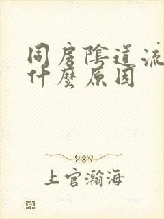 同房阴道流血是什么原因