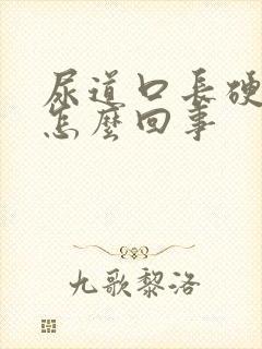 尿道口长硬疙瘩怎么回事