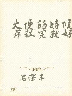 大便的时候肚子疼拉完就好了