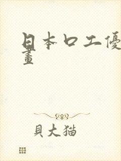 日本口工优优漫画封面