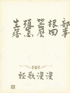 生殖器根部有疙瘩怎么回事