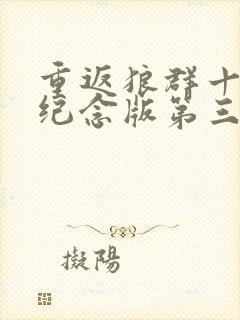 重返狼群十周年纪念版第三集封面