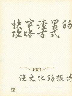 快穿渣男的正确攻略方式