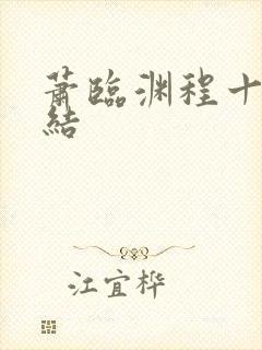 萧临渊程十鸢完结