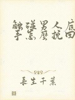 触碰男人底线分手怎么挽回