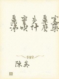 鼻窦炎鼻塞黄鼻涕吃什么药封面