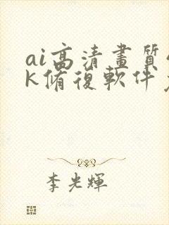 ai高清画质4k修复软件免费封面