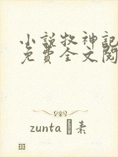 小说牧神记秦牧免费全文阅读一