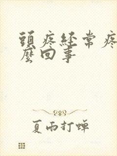 头疼经常疼是怎么回事封面