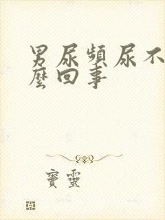 男尿频尿不尽怎么回事