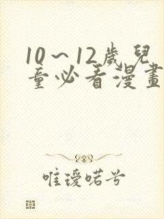 10～12岁儿童必看漫画书